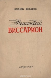 Михаил Козаков - Неистовый Виссарион