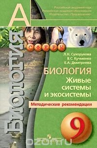  - Биология. Живые системы и экосистемы. 9 класс. Методические рекомендации