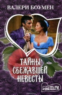 Тайны сбежавшей невесты