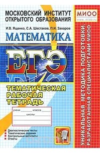  - ЕГЭ. Математика. Тематическая рабочая тетрадь. 11 класс
