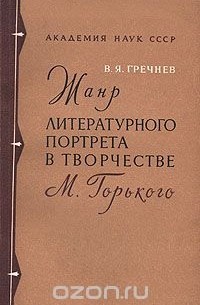 Вячеслав Гречнев - Жанр литературного портрета в творчестве М.Горького (Воспоминания о писателях)