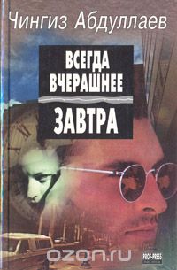 Всегда вчерашнее завтра