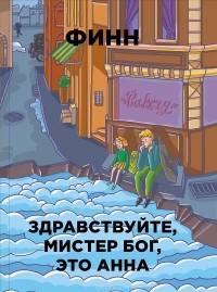  - Здравствуйте, мистер Бог, это Анна