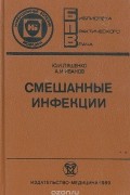  - Смешанные инфекции