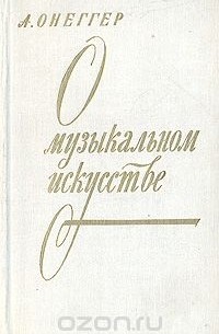О музыкальном искусстве