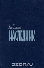 Лев Славин - Наследник (сборник)