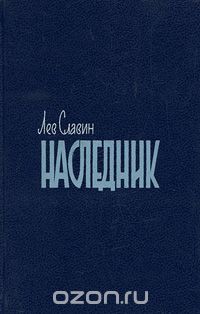 Лев Славин - Наследник (сборник)