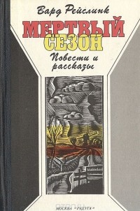 Вард Рейслинк - Мертвый сезон