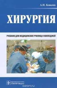 Александр Ковалев - Хирургия. Учебник