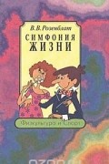 Владимир Розенблат - Симфония жизни