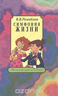 Владимир Розенблат - Симфония жизни