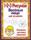 Стив Барр - 1-2-3 рисунок. Веселые лица. Шаг за шагом