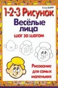 Стив Барр - 1-2-3 рисунок. Веселые лица. Шаг за шагом
