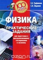  - Физика. Практические задания для подготовки к централизованному тестированию и экзамену