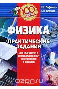  - Физика. Практические задания для подготовки к централизованному тестированию и экзамену