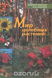  - Мир целебных растений