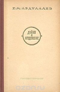 Хабиб Абдуллаев - Дайки и оруденение
