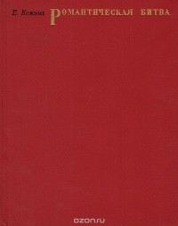 Елена Кожина - Романтическая битва: Очерки французской романтической живописи 1820-х годов