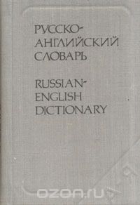  - Карманный русско-английский словарь