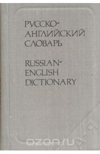  - Карманный русско-английский словарь