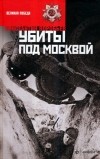Константин Воробьев - Убиты под Москвой (сборник)