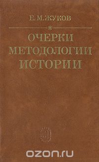 Евгений Жуков - Очерки методологии истории