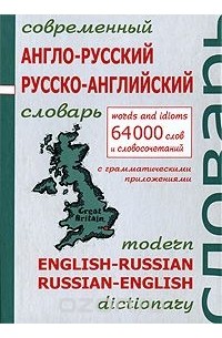  - Современный англо-русский, русско-английский словарь с грамматическим приложением / Modern English-Russian Russian-English Dictionary