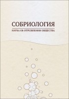  - Собриология. Наука об отрезвлении общества