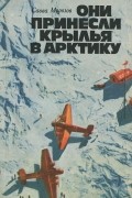 Савва Морозов - Они принесли крылья в Арктику