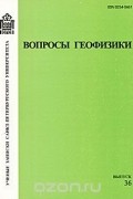  - Вопросы геофизики. Выпуск 36