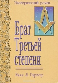 Уилл Л. Гарвер - Брат Третьей степени