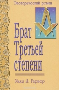 Уилл Л. Гарвер - Брат Третьей степени