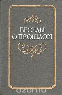Беседы о прошлом