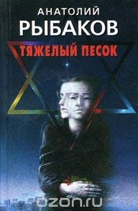 Анатолий Рыбаков - Тяжелый песок