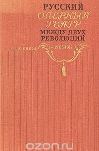 Абрам Гозенпуд - Русский оперный театр между двух революций. 1905-1917