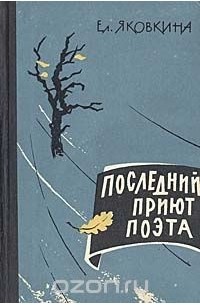 Последний приют поэта