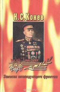 Записки командующего фронтом