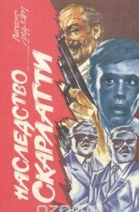 Наследство Скарлатти