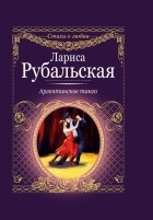 Лариса Рубальская - Аргентинское танго