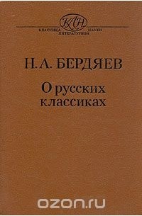 Николай Бердяев - Н. А. Бердяев. О русских классиках