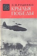 Сергей Руденко - Крылья победы