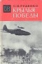 Сергей Руденко - Крылья победы