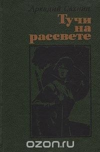 Аркадий Сахнин - Тучи на рассвете