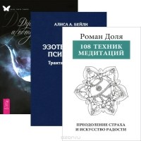  - 108 техник медитации. Преодоление страха и искусство радости. Эзотерическая психология. Трактат о Семи Лучах. Том 2. Душа, смерть и потусторонний мир. Факты и размышления (комплект из 3 книг)