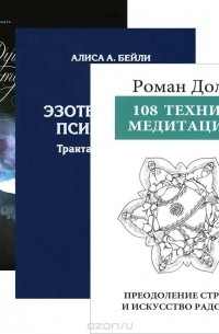  - 108 техник медитации. Преодоление страха и искусство радости. Эзотерическая психология. Трактат о Семи Лучах. Том 2. Душа, смерть и потусторонний мир. Факты и размышления (комплект из 3 книг)