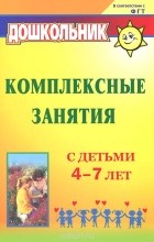 Ольга Горбатенко - Комплексные занятия с детьми 4-7 лет