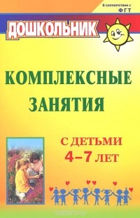 Ольга Горбатенко - Комплексные занятия с детьми 4-7 лет