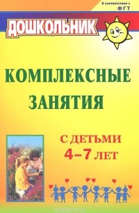 Ольга Горбатенко - Комплексные занятия с детьми 4-7 лет