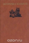 без автора - Встречи с книгой. Выпуск 2