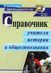  - Справочник учителя истории и обществознания